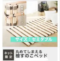 セミダブル 丸めてしまえるヒノキすのこベッド　檜のサムネイル