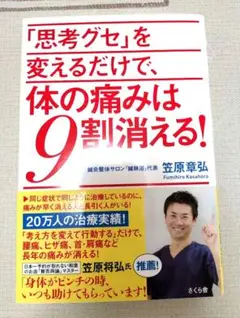 「思考グセ」を変えるだけで、体の痛みは9割消える!