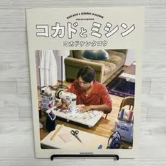 再値下げしました★コカドとミシン　コカドケンタロウ