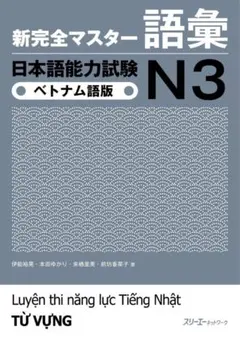 【新品、未使用】新完全マスター 語彙 日本語能力試験 N3