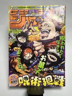 【希少】週刊少年ジャンプ 47号 呪術廻戦表紙