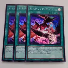 遊戯王 ヒステリック・サイン スーパーレア 3枚セット