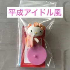 チョコエッグ　キティ　平成アイドル風