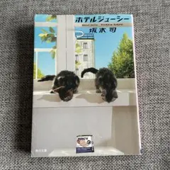 「ホテルジューシー」坂本　司さん著