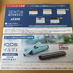 【ローソン限定】IQOS イルマ i 割引券 ＆ サンプルたばこ無料引換券