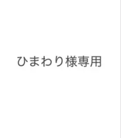 ひまわり様専用ページ