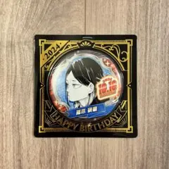孤爪研磨 バースデー缶バッジ2022 20個セット 孤爪研磨 バースデー缶バッジ2022 20個セット ハイキュー