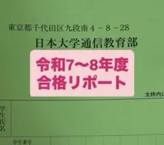日本大学 令和7〜8年度合格リポート　商法1.2