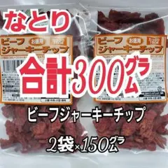 なとり　ビーフジャーキーチップ×2袋　たっぷり合計300グラム　2A-1のサムネイル
