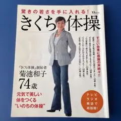 驚きの若さを手に入れる！　きくち体操