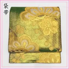 509y13〇松 梅 袋帯 金糸 緑 黒〇美品 成人式 結婚式 礼装