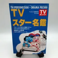 2026年最新】tvスター名鑑の人気アイテム - メルカリ