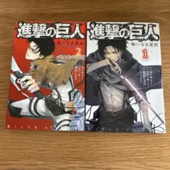 進撃の巨人 悔いなき選択　1, 2 巻セット