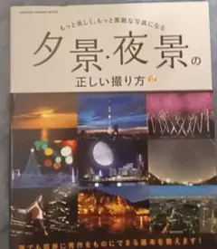 夕景・夜景の正しい撮り方 : もっと美しく、もっと素敵な写真になる