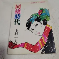 稀少【vintageコミック】おんなの詩 初版 ゴラクコミックス 日本文芸社