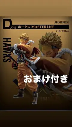 僕のヒーローアカデミア　紡ぐ力 1番くじ　ホークス　D賞　おまけ付き