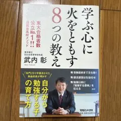 学ぶ心に火をともす8つの教え 東大合格者数公立No.1!! 日比谷高校メソッド