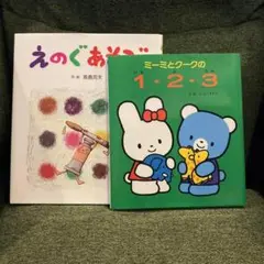 ミーミとクークの1・2・3 えのぐあそび　2冊セット 美品