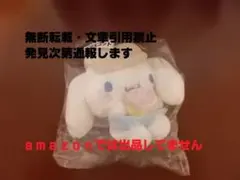 シナモロール当りくじ　マスコット