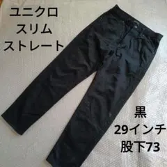 ユニクロ スリムフィット ストレート ジーンズ 29インチ 黒