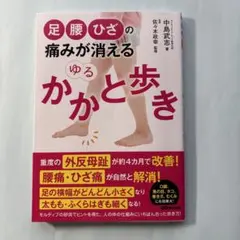 足・腰・ひざの痛みが消える ゆるかかと歩き