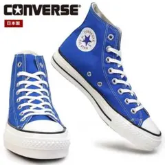 CONVERSE ALL STAR 青 ハイカット スニーカー