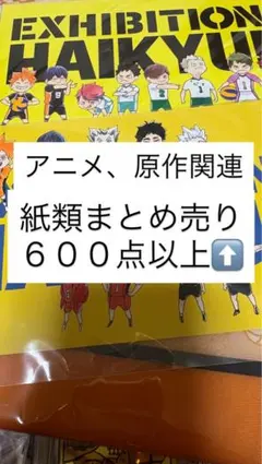 アニメグッズ キャラクターグッズ 紙類 紙雑貨 大量 まとめ売り