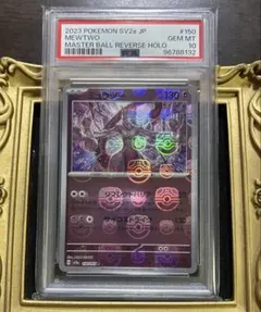 ミュウツー　PSA10 マスターボールミラー　151
