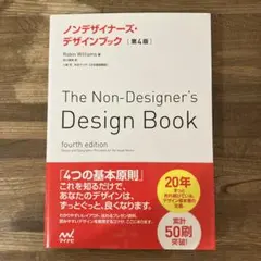 ノンデザイナーズ・デザインブック