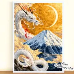 【金運招来・大願成就】白龍と黄金の月富士 No.1 開運ヒーリングアート