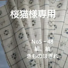No5‐48 絹、紬、着物はぎれ