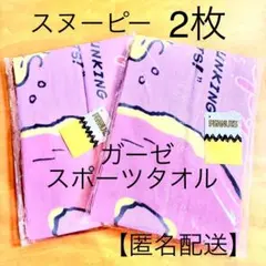 【新品・未使用】スヌーピー　ガーゼ　スポーツタオル　2枚セット【匿名配送】