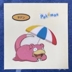 第205弾 ヤドン デコキャラシール ポケモンパン