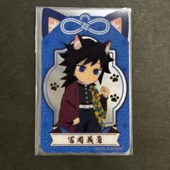 鬼滅の刃 ナムコ ナンジャタウン クリアシート 冨岡義勇