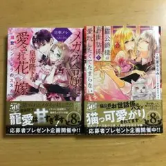 メガネ令嬢は皇帝陛下の愛され花嫁 他2冊セット　tl小説 文庫