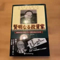 賢明なる投資家 改訂第4版 パンローリング - メルカリ