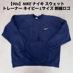 【90s】NIKE ナイキ スウェット トレーナー ネイビー Lサイズ 刺繍ロゴ