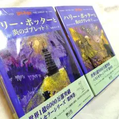 ◆最終お値下げ❗️◆ハリー・ポッターと炎のゴブレット 上下セット　上下巻　第４巻