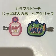 カラフルピーチ　からぴち　じゃぱぱ　えと　ヘアクリップ　セット