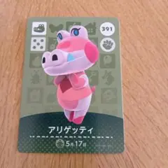 amiiboカード　アリゲッティ　391