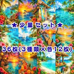 z④　⭐️特別少量セット⭐️　新作36枚　両面デザインペーパー　海のサムネイル