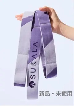 【SUKALA】新品未使用　LAVA　マルチストレッチバンド　パープルのサムネイル