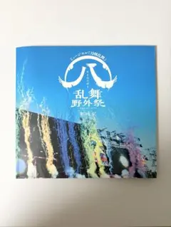 ミュージカル刀剣乱舞 すえひろがり 彩時記