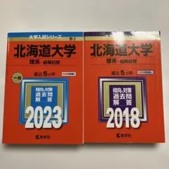 書き込み無し⭐️北海道大学 赤本 2023年・2018年 ⭐️ 2冊セット