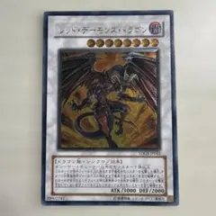 遊戯王 レッドデーモンズドラゴン レリーフ 傷あり④