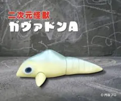 マーミット 怪獣天国 二次元怪獣ガヴァドンA 　ソフビ　完売品　円谷プロのサムネイル
