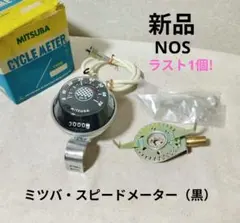 稀少 新品 ミツバ スピードメーター 初期フラッシャー自転車 スーパーカー自転車 昭和少年が熱狂した！「スーパーカー自転車」あるいは「フラッシャー