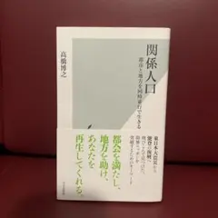 関係人口 高橋博之