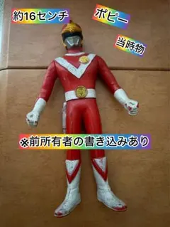 ポピー 太陽戦隊サンバルカン ソフビ人形 バルパンサー 昭和レトロ