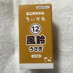 【匿名配送】ちいかわ エニマイくじ 風鈴 うさぎ